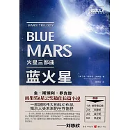火星三部曲：藍火星