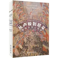 從盧梭到尼采：耶魯大學公選課