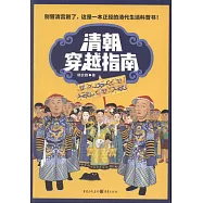 清朝穿越指南