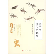 夏三蟲 夏天的昆蟲