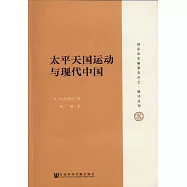 太平天國運動與現代中國