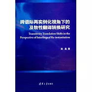 跨語際再實例化視角下的及物性翻譯轉換研究