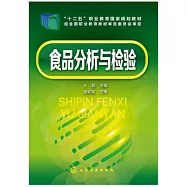 食品分析與檢驗
