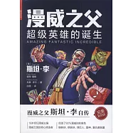 漫威之父：超級英雄的誕生