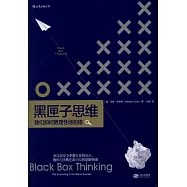黑匣子思維:我們如何更理性地犯錯