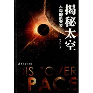 揭秘太空：人類的航天夢