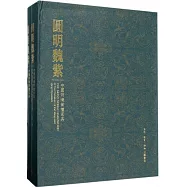 圓明魏紫：中國明清紫檀家具(上下卷)