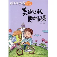 美德讓我更加閃亮