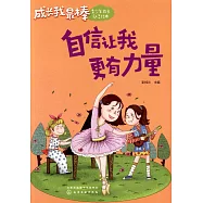 自信讓我更有力量
