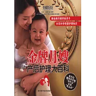 金牌月嫂產后護理大百科