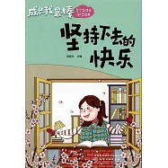 堅持下去的快樂