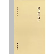現代漢語語法