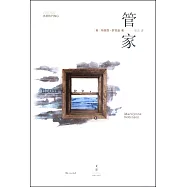 管家