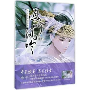 且聽風吟：吟子古風插畫集