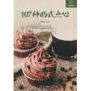 107種西式點心