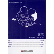 收獲·科幻故事空間站叢書：弦歌