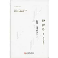 傅雷譯羅曼·羅蘭經典作品：約翰·克利斯朵夫(全四冊)