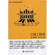 收獲·科幻故事空間站叢書：幻境工程師