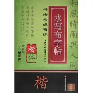 名碑名帖臨摹合一叢書&middot;書法考級精練水寫布字帖：柳公權《玄秘塔碑》