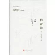 傅雷譯巴爾扎克經典作品：貝姨