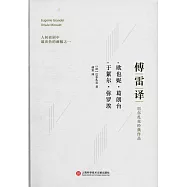 傅雷譯巴爾扎克經典作品：歐也妮&middot;葛朗台+於絮爾&middot;彌羅埃