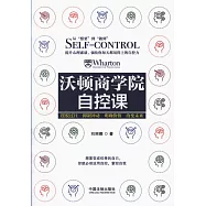 沃頓商學院自控課