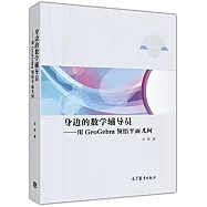 身邊的數學輔導員--用GeoGebra領悟平面幾何