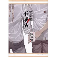 不瘋魔不成活(十周年紀念版)