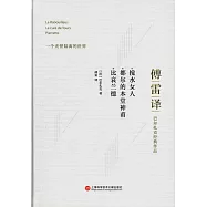 傅雷譯巴爾扎克經典作品：攪水女人+都爾的本堂神甫+比哀蘭德
