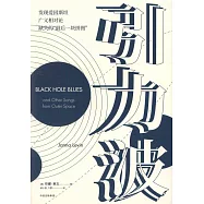 引力波：發現愛因斯坦廣義相對論缺失的「最後一塊拼圖」