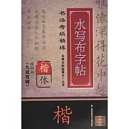 名碑名帖臨摹合一叢書&middot;書法考級精練水寫布字帖：歐陽詢楷體《九成宮碑》