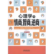 心理學與情商、智商、逆商(最新升級版)