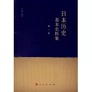日本歷史基本史料集 第一卷