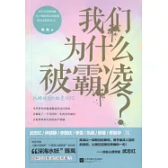 我們為什麼被霸凌?
