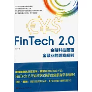 FinTech 2.0：金融科技顛覆金融業的游戲規則