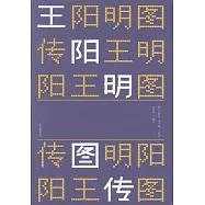 王陽明圖傳