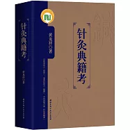針灸典籍考