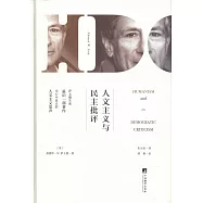 人文主義與民主批評