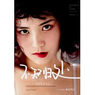 卧蠶兒文藝寫真集--不知歸處