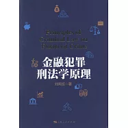 金融犯罪刑法學原理