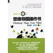 你的第1本思維導圖操作書