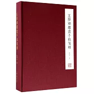 王原祁題畫手稿箋釋