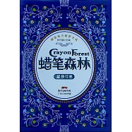 顏彩街之炫彩文叢蠟筆森林：星辰花卷