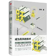 躍遷：成為高手的技術