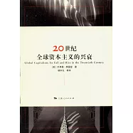 20世紀全球資本主義的興衰