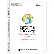 自己動手做IOS APP：從設計開發到上架APP Store