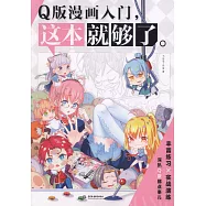 Q版漫畫入門，這本就夠了