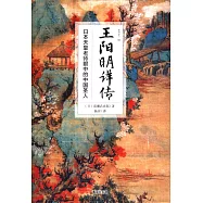 王陽明詳傳：日本天皇老師眼中的中國聖人
