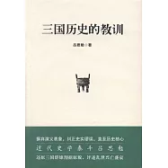 三國歷史的教訓