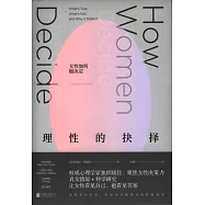 理性的抉擇：女性如何做決定